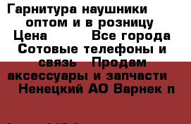 Гарнитура наушники Samsung оптом и в розницу. › Цена ­ 500 - Все города Сотовые телефоны и связь » Продам аксессуары и запчасти   . Ненецкий АО,Варнек п.